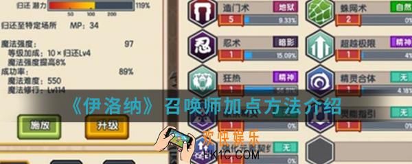 伊洛纳召唤师怎么加点_召唤师加点方法介绍