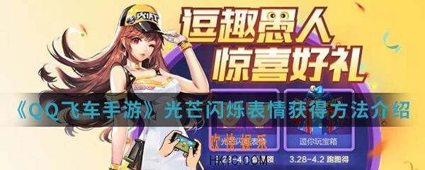 QQ飞车手游光芒闪烁表情怎么得_光芒闪烁表情获得方法介绍