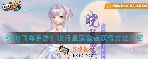 QQ飞车手游晓月星莲套装怎么得_晓月星莲套装获得方法介绍