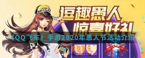 QQ飞车手游2020年愚人节有什么活动_2020年愚人节活动介绍