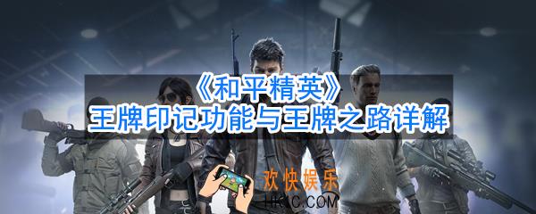 和平精英王牌印记是什么_王牌印记功能与王牌之路详解