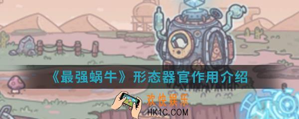 最强蜗牛形态器官有什么用_形态器官作用介绍