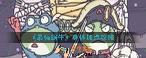 最强蜗牛身体怎么加点_身体加点攻略