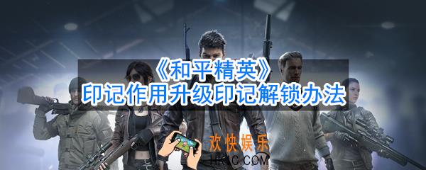 和平精英印记有什么作用_升级印记解锁办法介绍