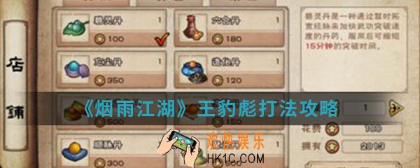 烟雨江湖王豹彪怎么打_王豹彪打法攻略