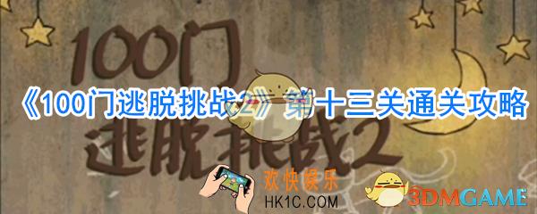 《100门逃脱挑战2》第13关怎么过_第十三关通关攻略
