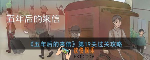 五年后的来信第19关怎么过_第19关水果买卖图文通关攻略