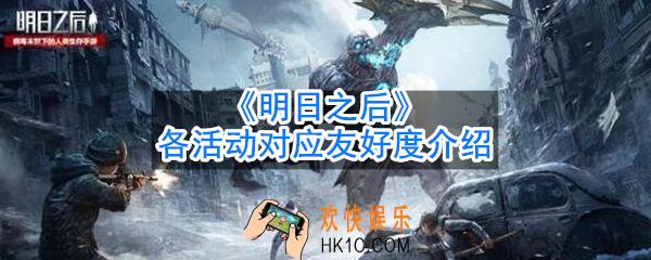 明日之后参加活动获取友好度值是多少_各活动对应友好度介绍