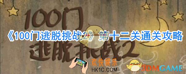100门逃脱挑战2第12关怎么过_第十二关通关攻略