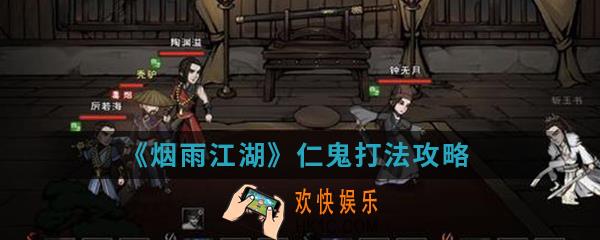 烟雨江湖仁鬼怎么打_仁鬼打法攻略