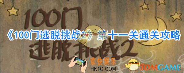 100门逃脱挑战2第11关怎么过_第十一关通关攻略