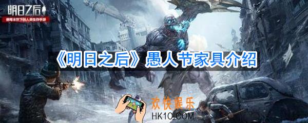 明日之后愚人节更新了什么家具_愚人节家具介绍