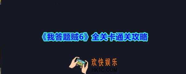 我答题贼6全关卡通关攻略_我答题贼6攻略答案大全