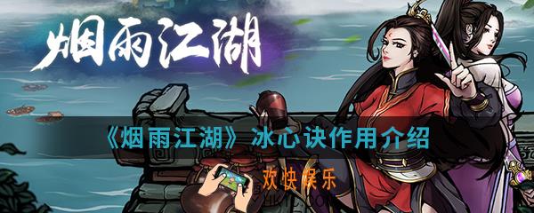 烟雨江湖冰心诀有什么用_冰心诀作用介绍