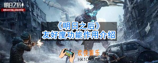 明日之后友好度奖励是什么_友好度有什么作用_友好度功能作用介绍