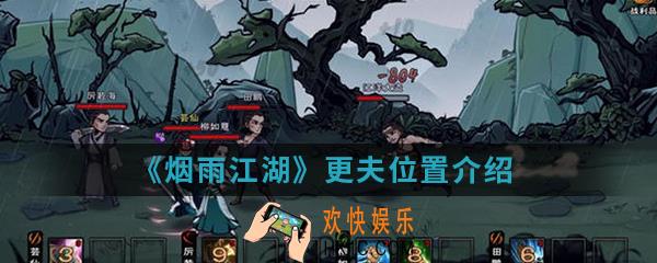 烟雨江湖更夫在哪_更夫位置介绍