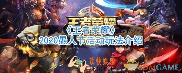 王者荣耀2020愚人节活动怎么做_2020愚人节活动玩法介绍