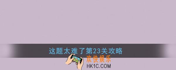 这题太难了第23关攻略_一张报纸，对折5次会变成几张报纸