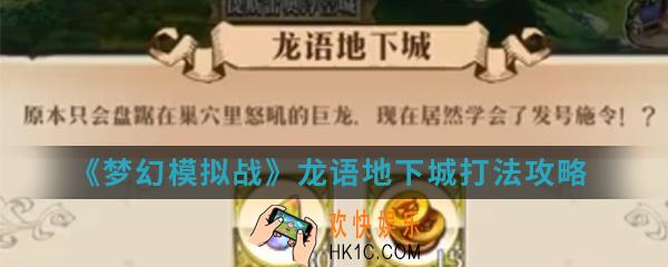 梦幻模拟战龙语地下城怎么打_龙语地下城打法攻略
