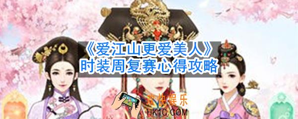 爱江山更爱美人时装周复赛怎么过_时装周复赛心得攻略