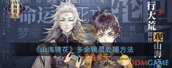 山海镜花多余镜灵怎么处理_多余镜灵处理方法攻略