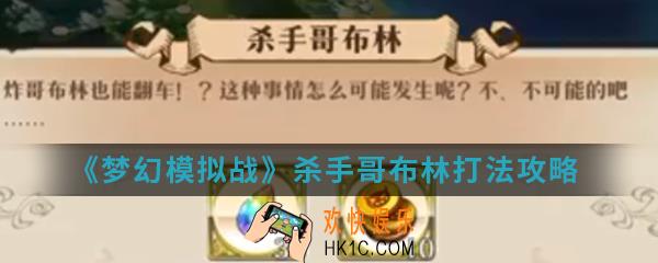 梦幻模拟战杀手哥布林怎么打_杀手哥布林打法攻略