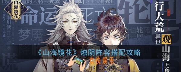 山海镜花烛阴阵容怎么搭配_烛阴阵容搭配推荐攻略