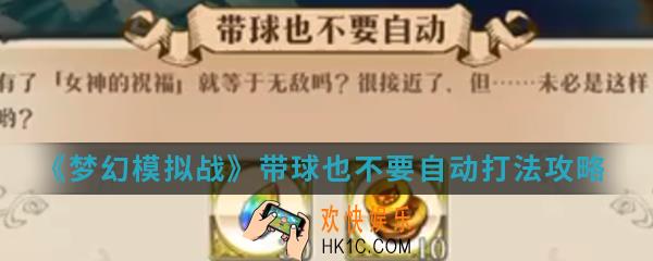 梦幻模拟战带球也不要自动打法怎么打_带球也不要自动打法攻略