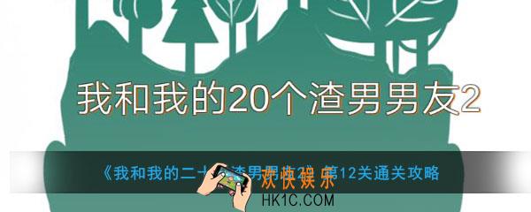 我和我的二十个渣男男友第12关怎么过_第12关通关攻略