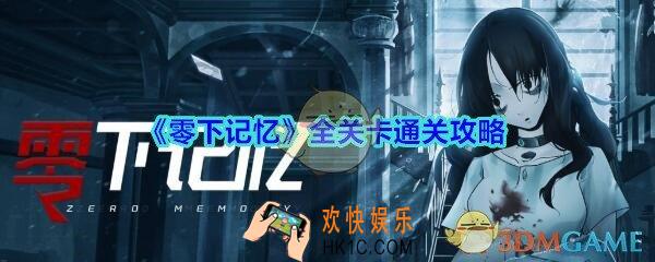 零下记忆全关卡通关攻略_零下记忆攻略大全
