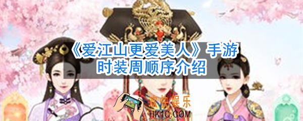 爱江山更爱美人手游时装周顺序是什么_时装周顺序介绍