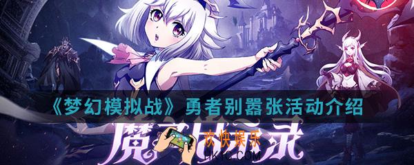 梦幻模拟战勇者别嚣张活动有什么内容_勇者别嚣张活动介绍