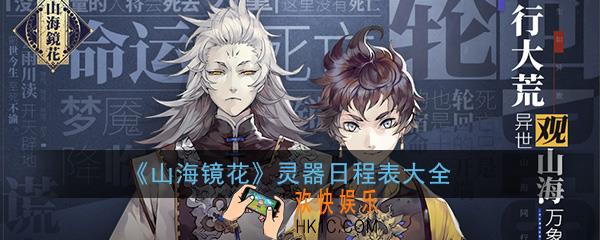 山海镜花灵器日程表介绍大全_灵器日程表分享汇总一览