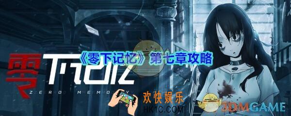 零下记忆第七章攻略_零下记忆第7章怎么过