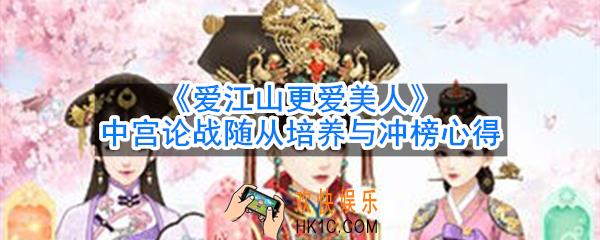 爱江山更爱美人中宫论战怎么打_中宫论战随从培养与冲榜心得