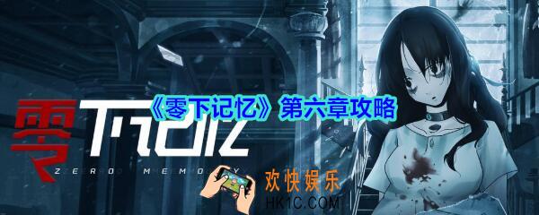 零下记忆第六章攻略_零下记忆第6章怎么过