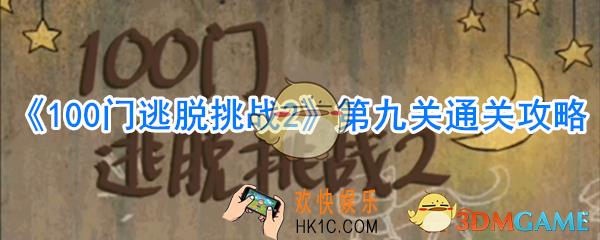 100门逃脱挑战2第9关怎么过_第九关通关攻略