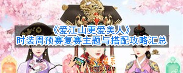 爱江山更爱美人时装周怎么过_时装周预赛复赛主题与搭配攻略汇总