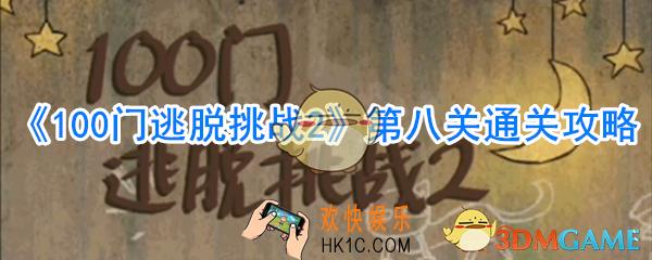 100门逃脱挑战第8怎么通关_第八关通关攻略大全