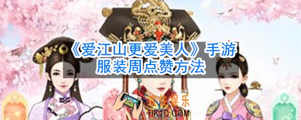 爱江山更爱美人手游服装周怎么点赞更多_服装周点赞方法