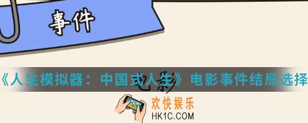 人生模拟器中国式人生电影事件结局怎么选择_电影事件结局选择攻略