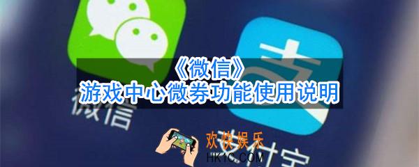 微信游戏中心微券怎么使用_游戏中心微券功能使用说明