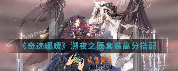 奇迹暖暖溯夜之辰套装高分怎么搭配_溯夜之辰套装高分搭配攻略