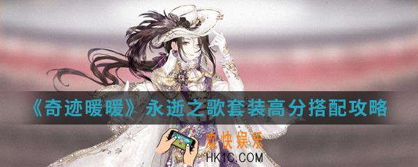 奇迹暖暖永逝之歌套装高分怎么搭配_永逝之歌套装高分搭配攻略