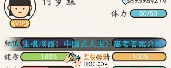 人生模拟器中国式人生高考答案是什么_高考答案介绍