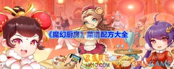 魔幻厨房菜谱配方大全_魔幻厨房菜谱配方有哪些
