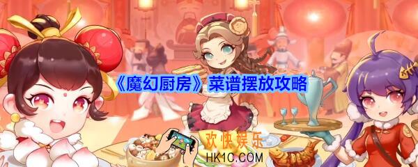 魔幻厨房菜谱摆放攻略_魔幻厨房菜谱怎么摆爱心金币多