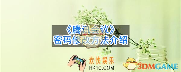 腾讯会议密码怎么更改_密码修改方法介绍