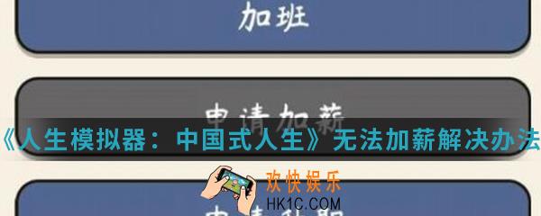 人生模拟器中国式人生无法加薪怎么办_无法加薪解决办法介绍