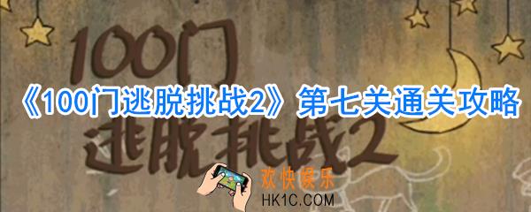 100门逃脱挑战2第7关怎么过_第七关通关攻略
